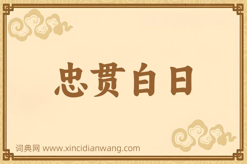 成语忠贯白日图片