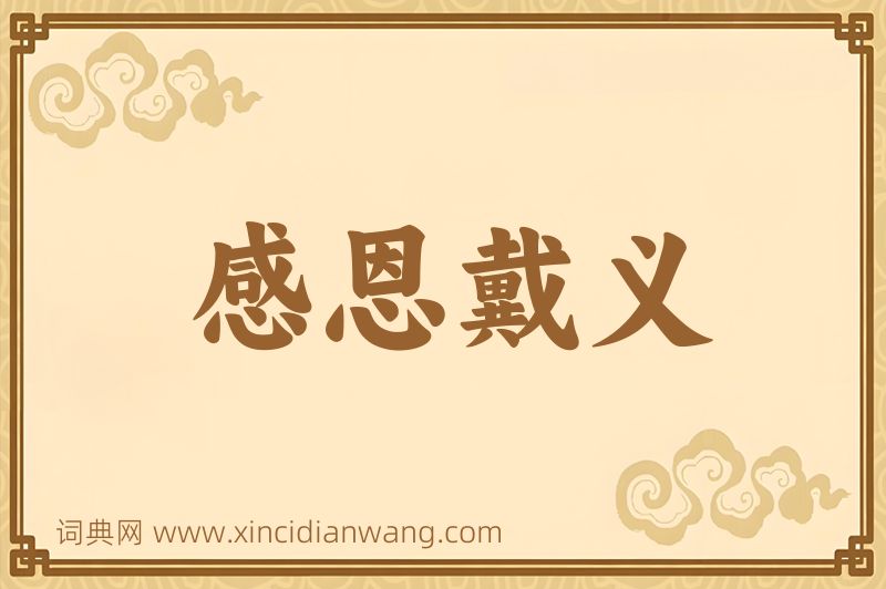 成语感恩戴义图片