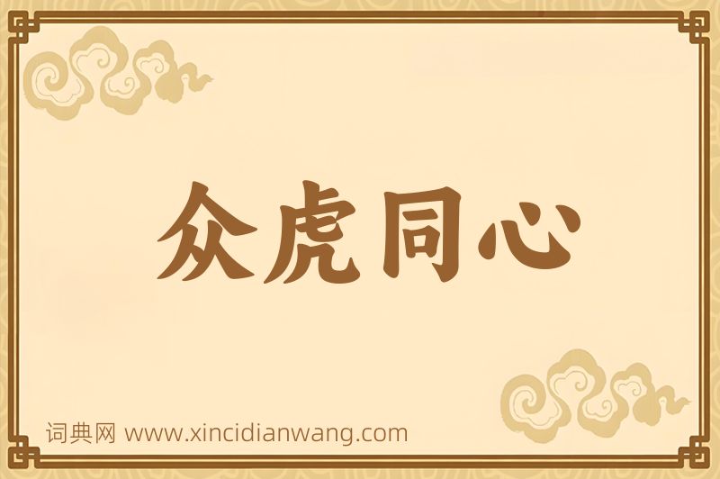 成语众虎同心图片