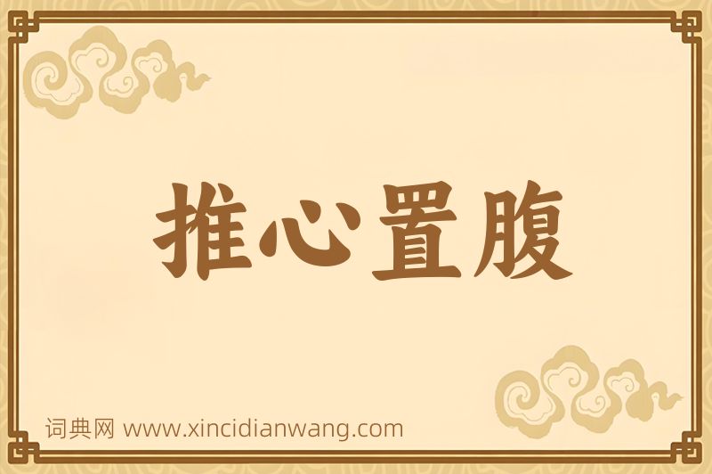 成语推心置腹图片