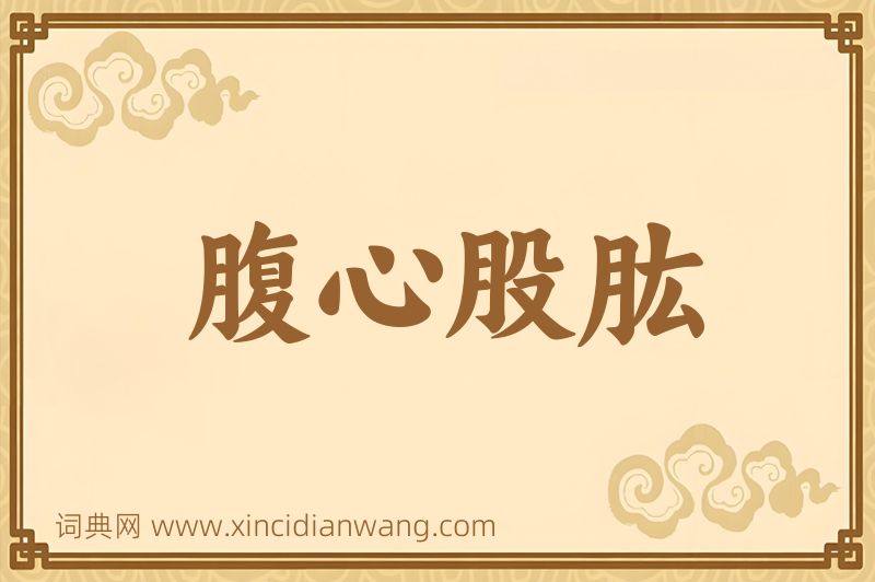 成语腹心股肱图片