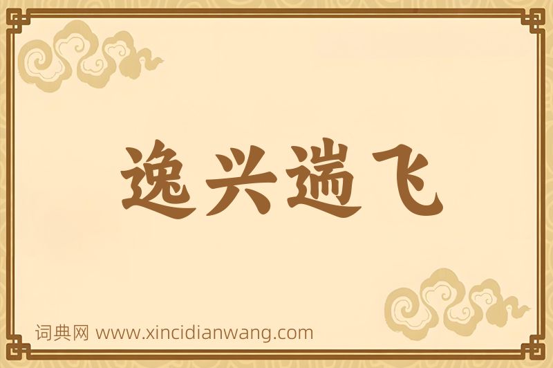 成语逸兴遄飞图片