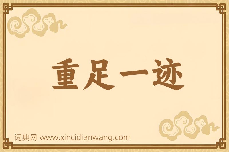 成语重足一迹图片