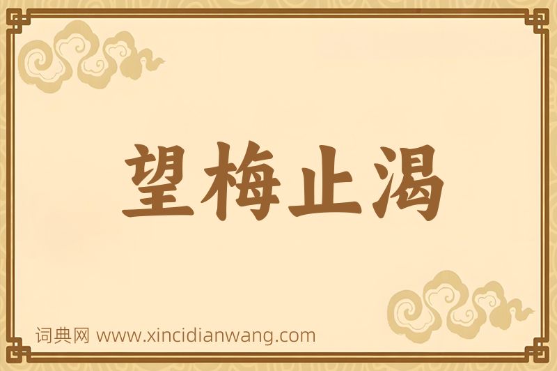 成语望梅止渴图片