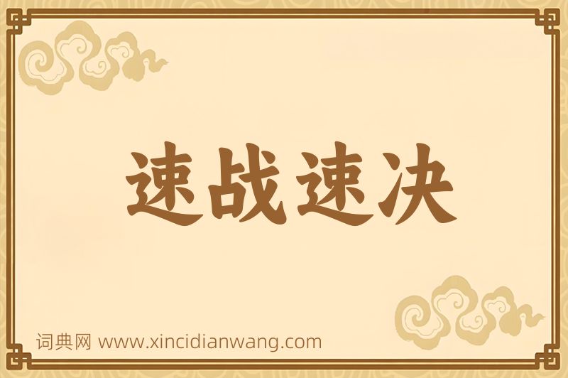 成语速战速决图片