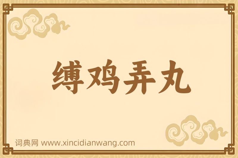 成语缚鸡弄丸图片