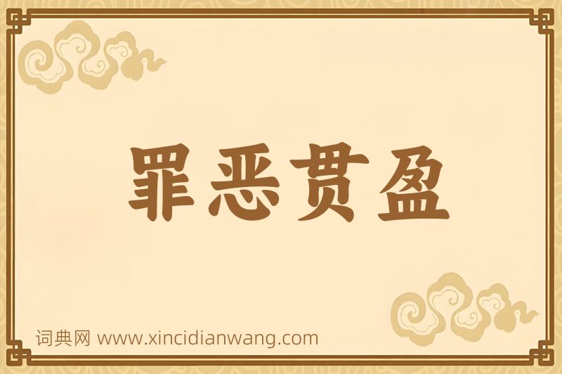 成语罪恶贯盈图片