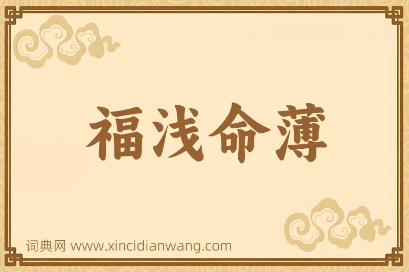 成语福浅命薄图片