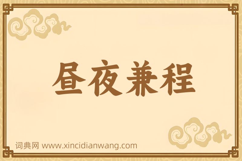 成语昼夜兼程图片