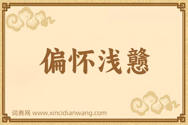 成语偏怀浅戆图片