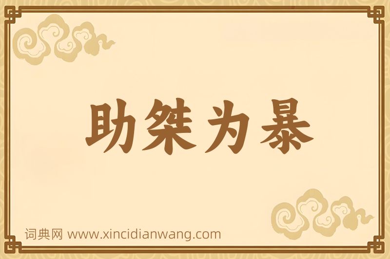 成语助桀为暴图片