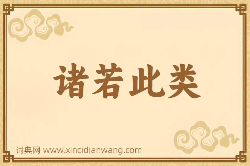 成语诸若此类图片