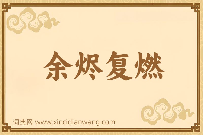 成语余烬复燃图片