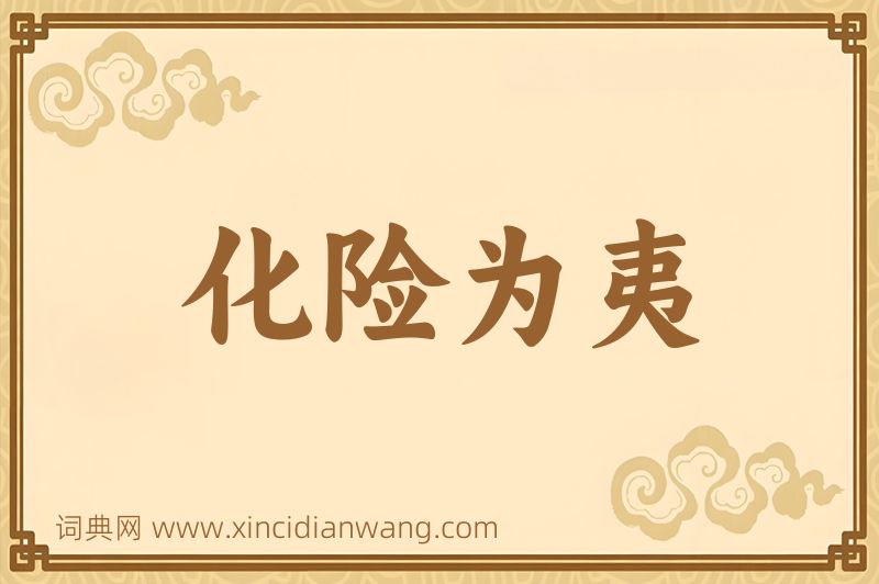 成语化险为夷图片