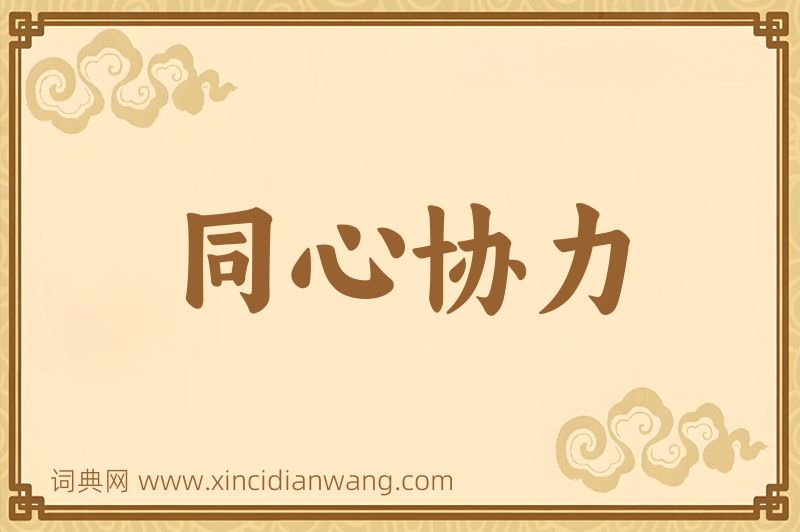 成语同心协力图片