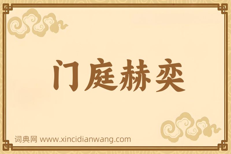 成语门庭赫奕图片