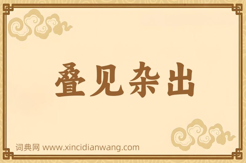成语叠见杂出图片