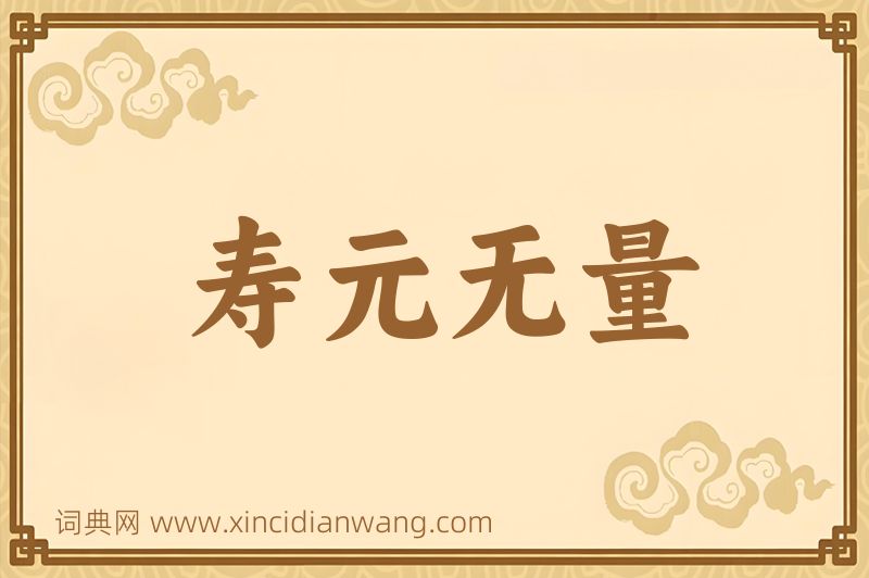 成语寿元无量图片