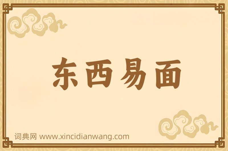 成语东西易面图片