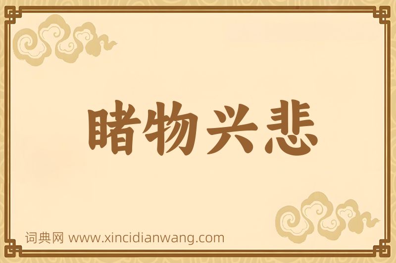 成语睹物兴悲图片