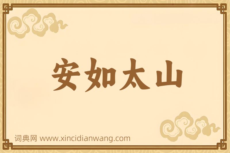 成语安如太山图片