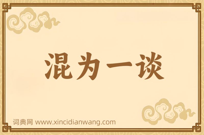 成语混为一谈图片