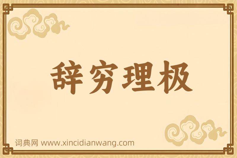成语辞穷理极图片