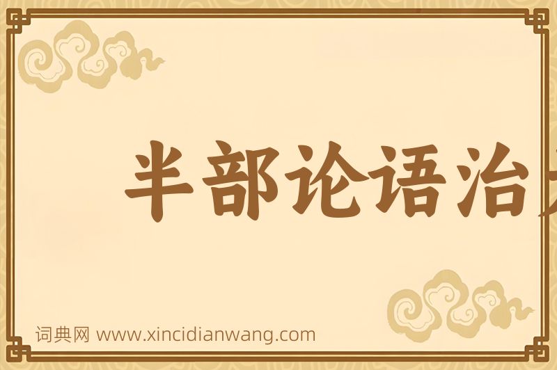 成语半部论语治天下图片