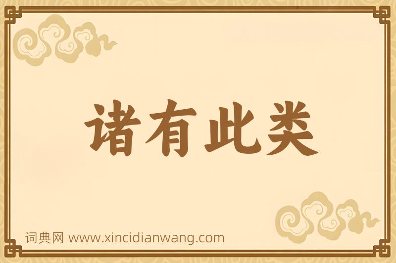 成语诸有此类图片