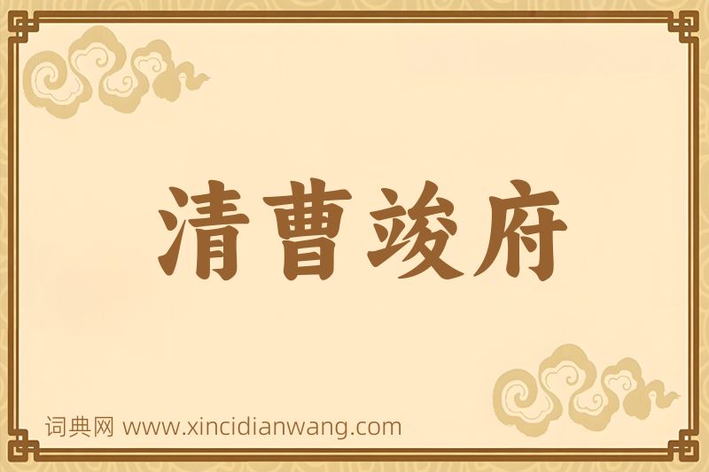 成语清曹竣府图片