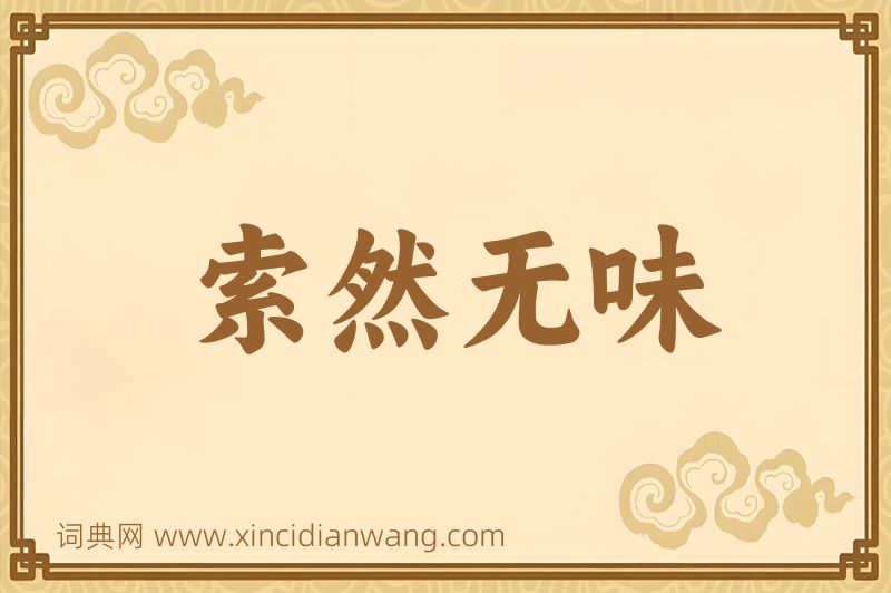 成语索然无味图片
