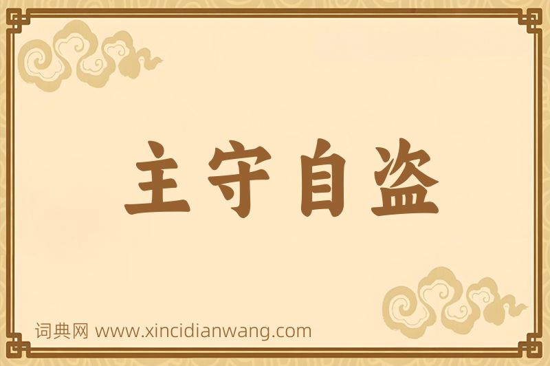 成语主守自盗图片