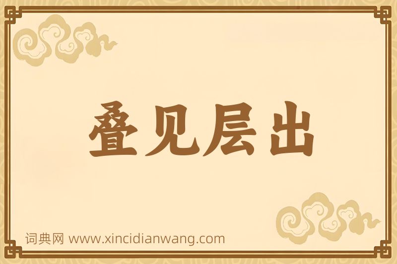 成语叠见层出图片