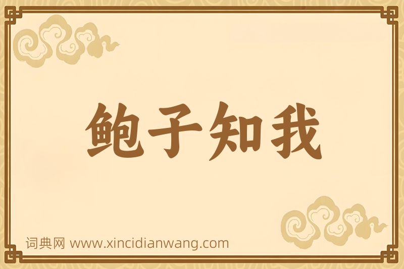 成语鲍子知我图片