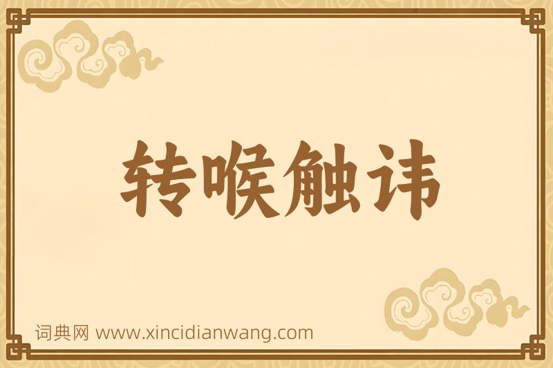 成语转喉触讳图片