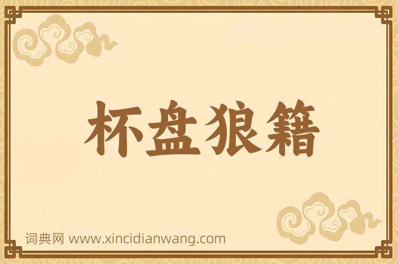 成语杯盘狼籍图片