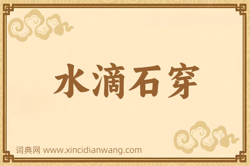 成语水滴石穿图片