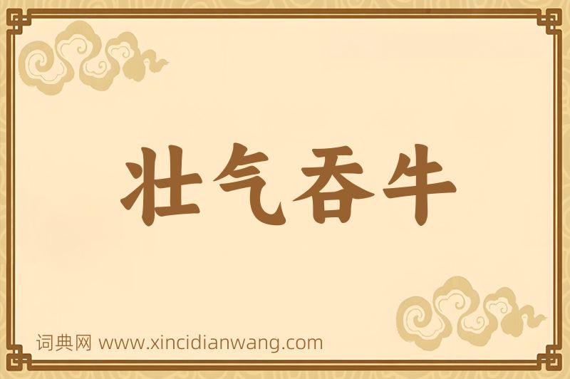 成语壮气吞牛图片