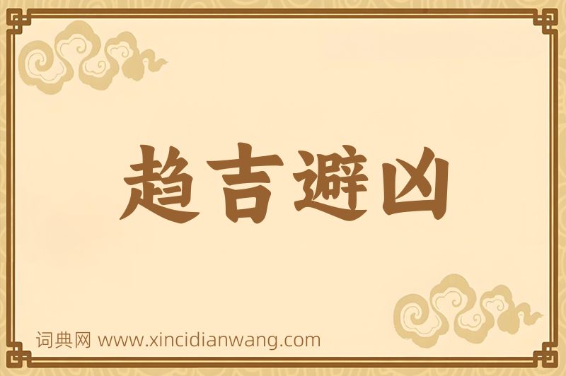 成语趋吉避凶图片