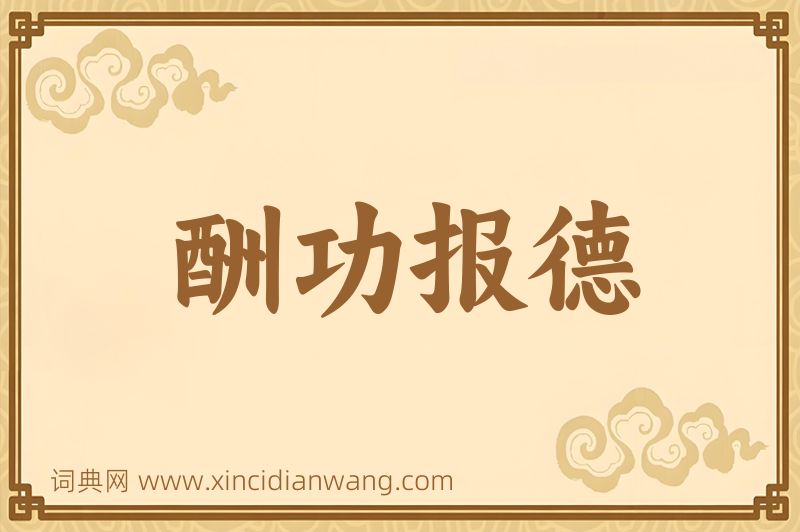 成语酬功报德图片