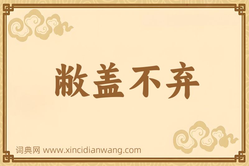 成语敝盖不弃图片