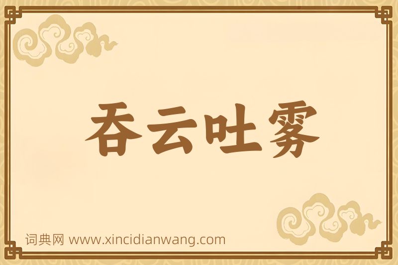 成语吞云吐雾图片