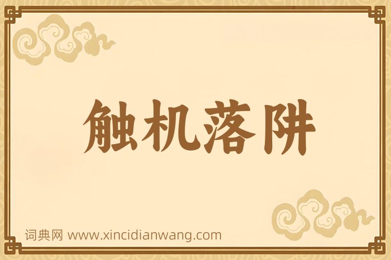 成语触机落阱图片