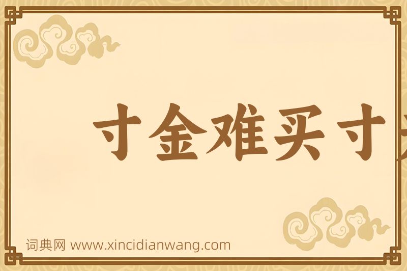成语寸金难买寸光阴图片