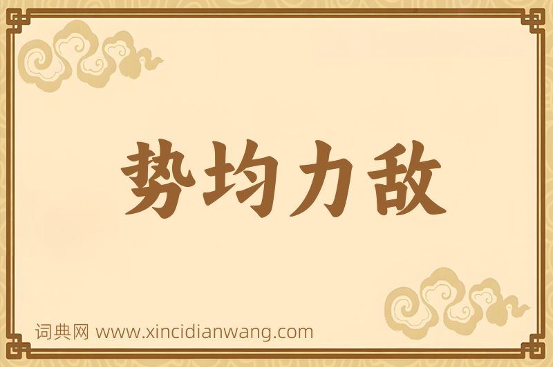 成语势均力敌图片