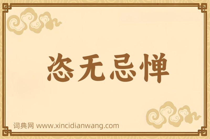 成语恣无忌惮图片