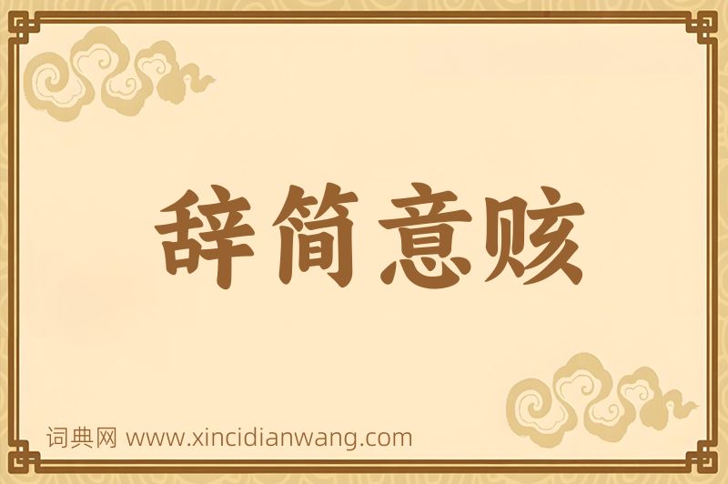 成语辞简意赅图片