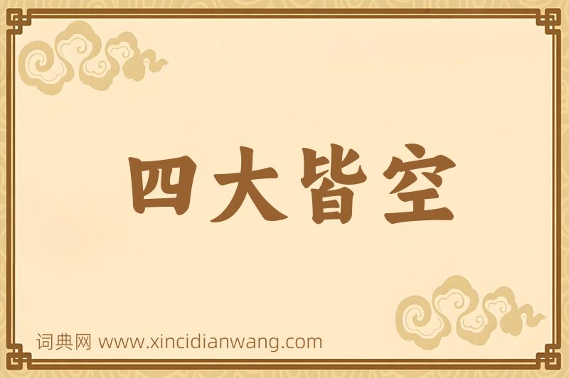 成语四大皆空图片
