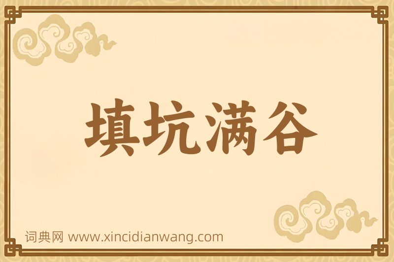 成语填坑满谷图片