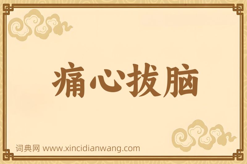 成语痛心拔脑图片